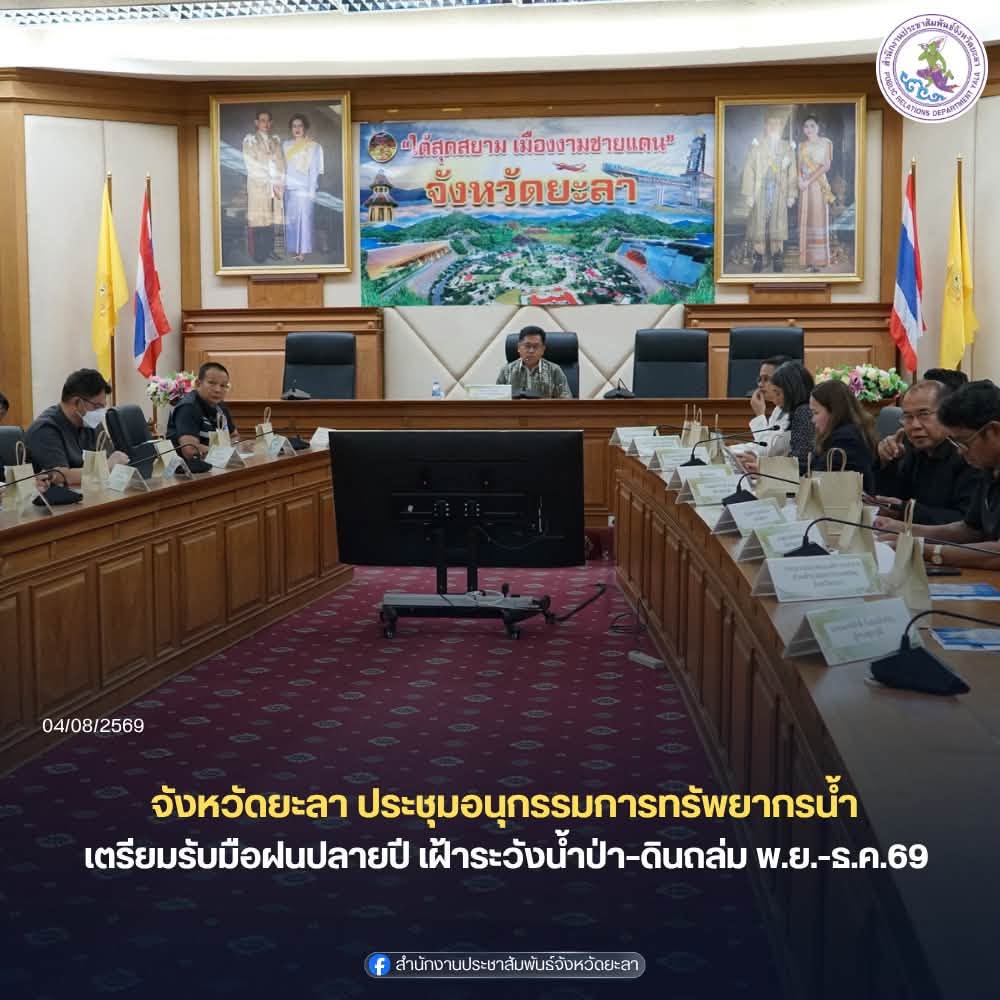 จังหวัดยะลา ประชุมอนุกรรมการทรัพยากรน้ำ เตรียมรับมือฝนปลายปี เฝ้าระวังน้ำป่า–ดินถล่ม พฤศจิกายน- ธันวาคม 2569