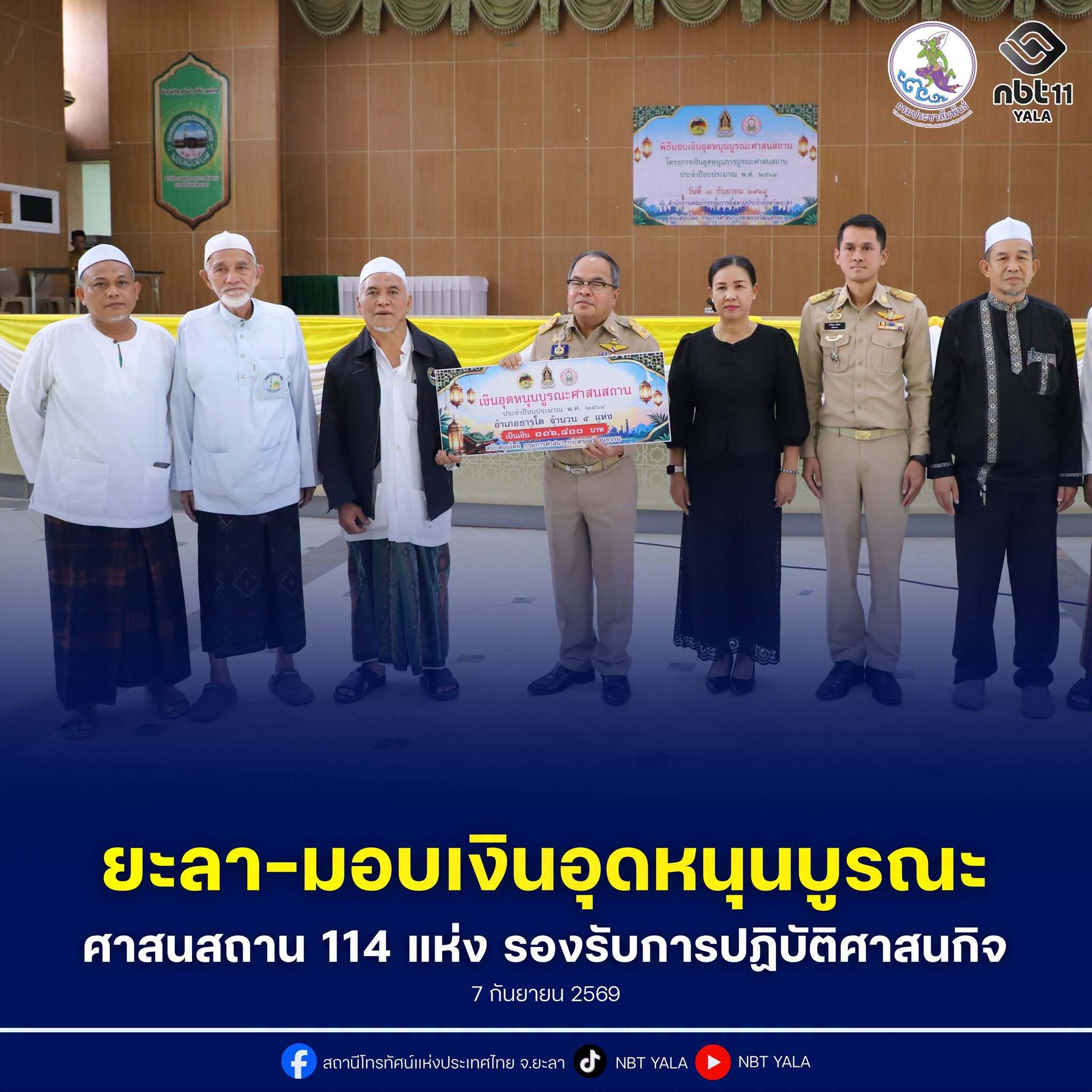 จังหวัดยะลา เดินหน้าบูรณะศาสนสถาน 114 แห่ง โดยกระทรวงวัฒนธรรม อัดงบ 3.2 ล้านบาท เสริมความพร้อมรองรับพี่น้องประชาชนประกอบศาสนกิจ