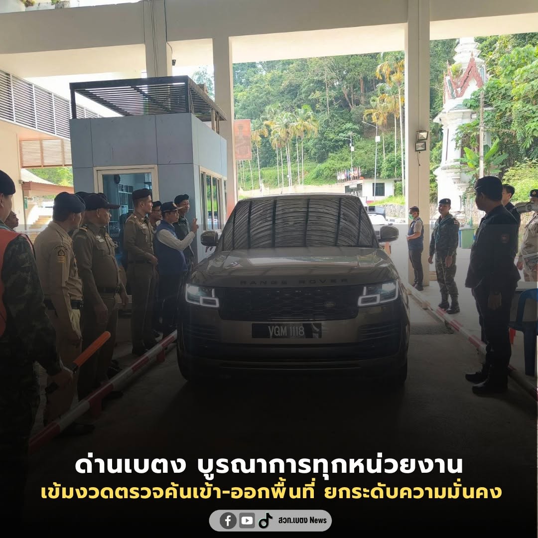 ด่านเบตง บูรณาการทุกหน่วยงาน เข้มงวดตรวจค้นเข้า-ออกพื้นที่ ยกระดับความมั่นคง ปลอดภัย ต้อนรับนักท่องเที่ยว